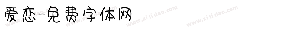 爱恋字体转换