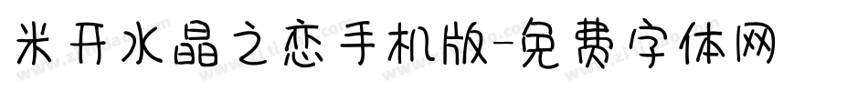 米开水晶之恋手机版字体转换