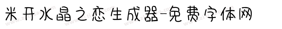米开水晶之恋生成器字体转换