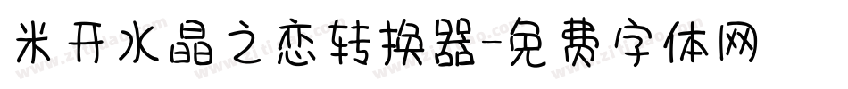 米开水晶之恋转换器字体转换