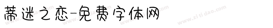蒂迷之恋字体转换