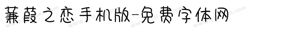 蒹葭之恋手机版字体转换
