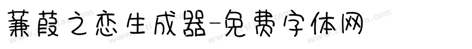 蒹葭之恋生成器字体转换