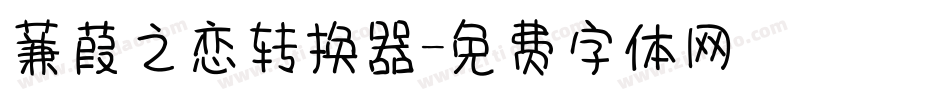 蒹葭之恋转换器字体转换