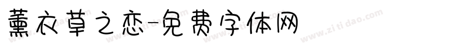 薰衣草之恋字体转换