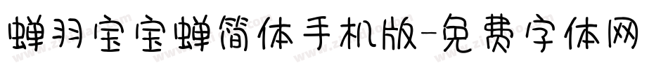 蝉羽宝宝蝉简体手机版字体转换