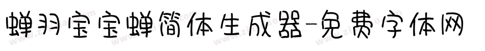 蝉羽宝宝蝉简体生成器字体转换