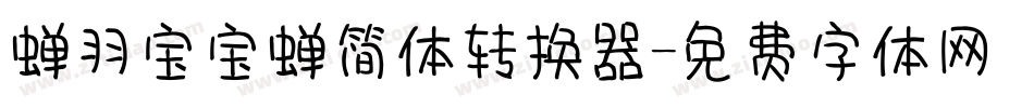 蝉羽宝宝蝉简体转换器字体转换