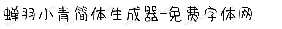 蝉羽小青简体生成器字体转换