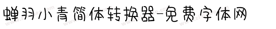 蝉羽小青简体转换器字体转换