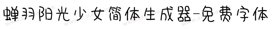 蝉羽阳光少女简体生成器字体转换