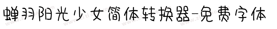 蝉羽阳光少女简体转换器字体转换