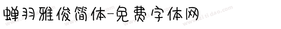 蝉羽雅俊简体字体转换