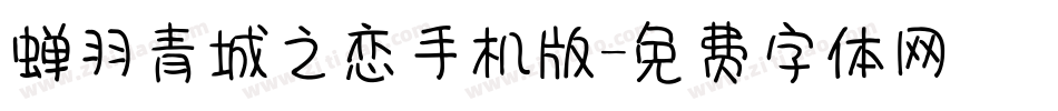 蝉羽青城之恋手机版字体转换