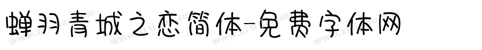 蝉羽青城之恋简体字体转换