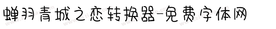 蝉羽青城之恋转换器字体转换