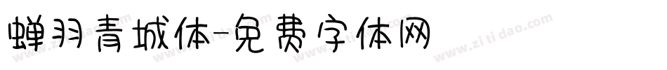 蝉羽青城体字体转换