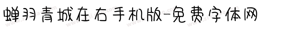 蝉羽青城在右手机版字体转换