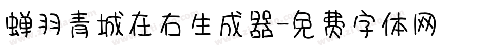 蝉羽青城在右生成器字体转换