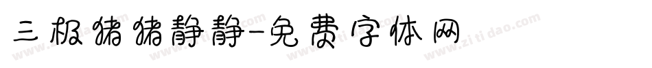 三极猪猪静静字体转换