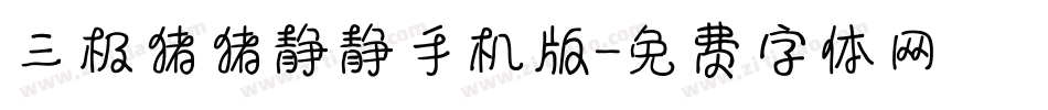 三极猪猪静静手机版字体转换