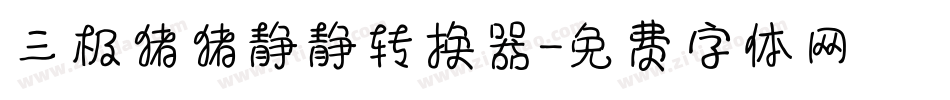 三极猪猪静静转换器字体转换