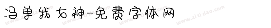 冯单我女神字体转换