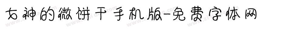 女神的微饼干手机版字体转换