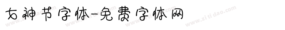 女神节字体字体转换