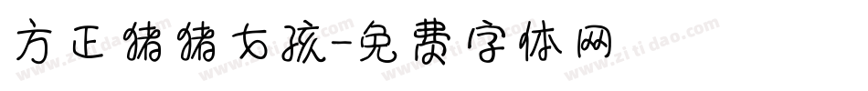 方正猪猪女孩字体转换
