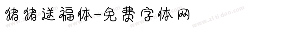 猪猪送福体字体转换