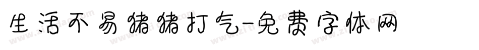 生活不易猪猪打气字体转换