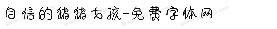 自信的猪猪女孩字体转换