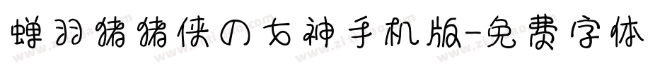 蝉羽猪猪侠の女神手机版字体转换