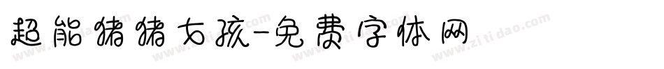 超能猪猪女孩字体转换