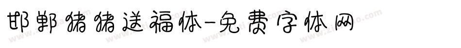 邯郸猪猪送福体字体转换