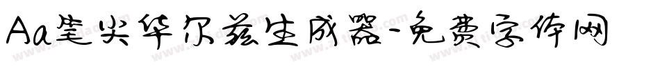 Aa笔尖华尔兹生成器字体转换