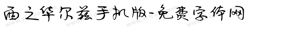 西之华尔兹手机版字体转换