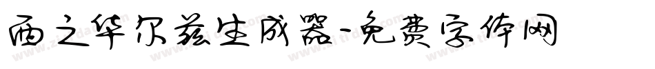 西之华尔兹生成器字体转换