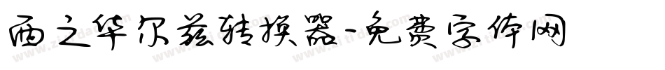 西之华尔兹转换器字体转换
