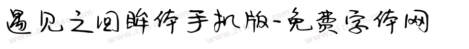 遇见之回眸体手机版字体转换
