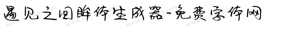 遇见之回眸体生成器字体转换