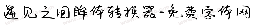 遇见之回眸体转换器字体转换