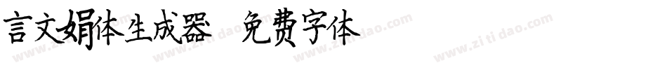 言文娟体生成器字体转换