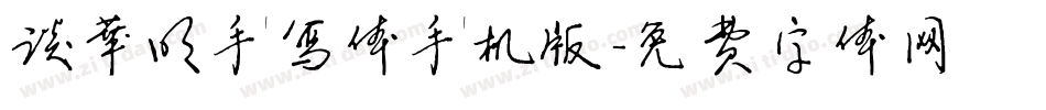 谈华明手写体手机版字体转换