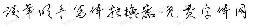 谈华明手写体转换器字体转换