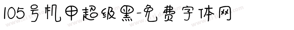 105号机甲超级黑字体转换