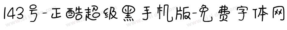 143号-正酷超级黑手机版字体转换