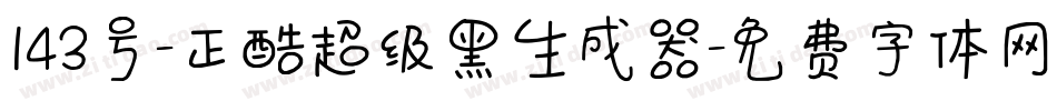 143号-正酷超级黑生成器字体转换