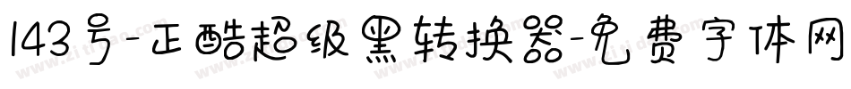 143号-正酷超级黑转换器字体转换